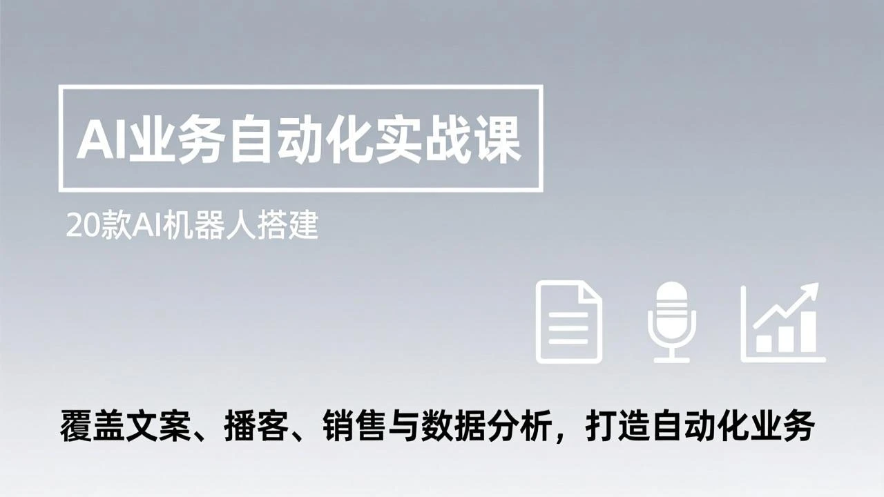 【精】AI业务自动化实战课，20款AI机器人搭建，覆盖文案、播客、销售与数据分析，打造自动化业务-副业吧