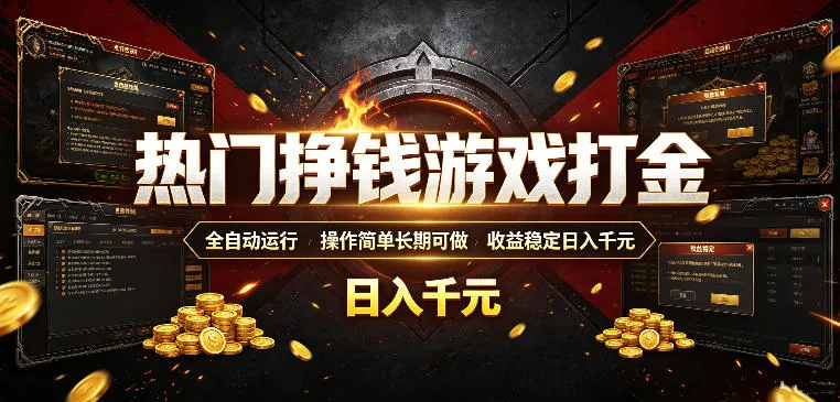 热门挣钱游戏打金,全自动运行,操作简单长期可做,收益稳定日入千元,新手可做【揭秘】-副业吧