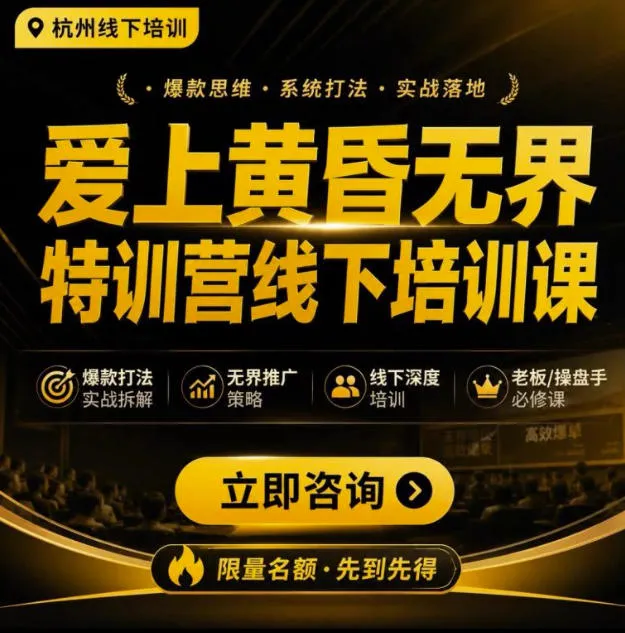 爱上黄昏无界特训营AI推广实战7月27-30杭州线下课,AI落地淘宝最完整的课程,学天猫淘宝的老板必看-副业吧