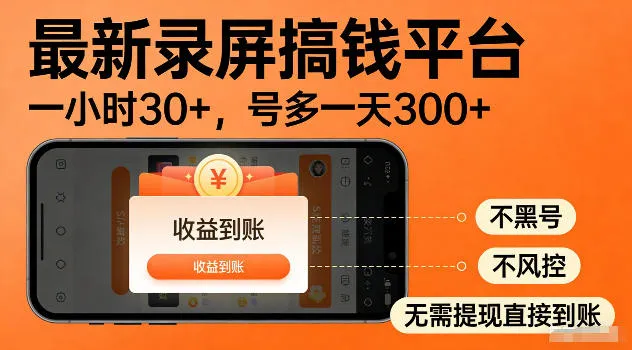 最新实测录屏搞钱平台！单小时稳拿30+，多号批量做一天300+，全程不黑号、不风控，收益直接到账【揭秘】-副业吧