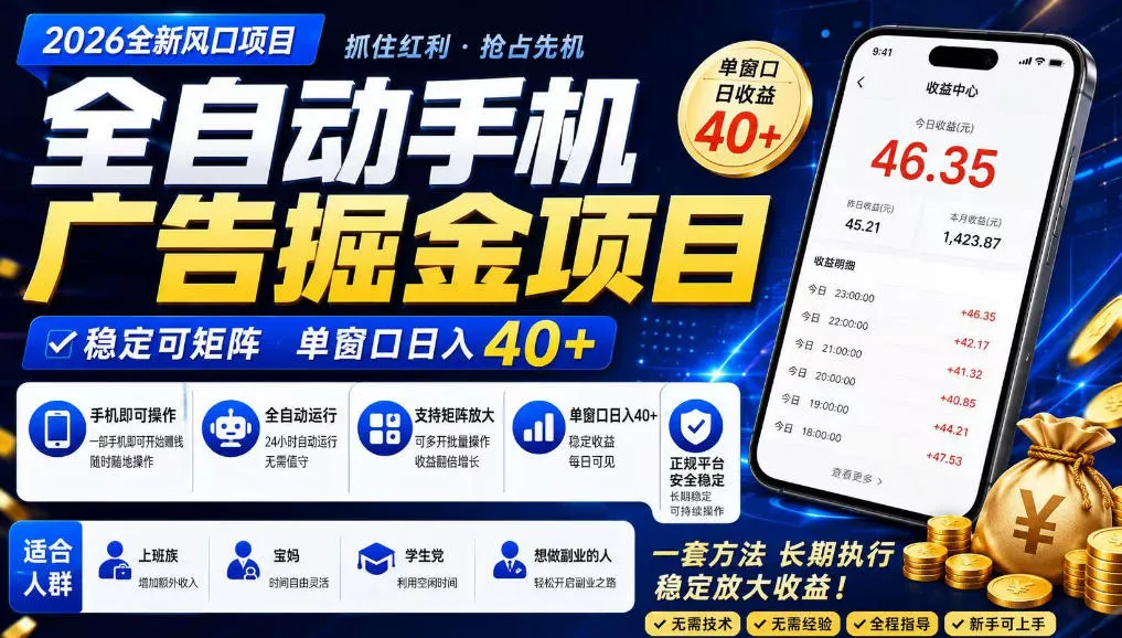广告联盟全自动掘金,长期稳定,每天300+,无需技术,无需经验,长久可做【揭秘】-副业吧