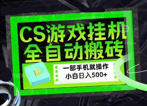 CSGO游戏挂G捡漏搬砖，超稳定的项目，带领1000+小白实现日入500+，数据可视频验证【揭秘】-副业吧