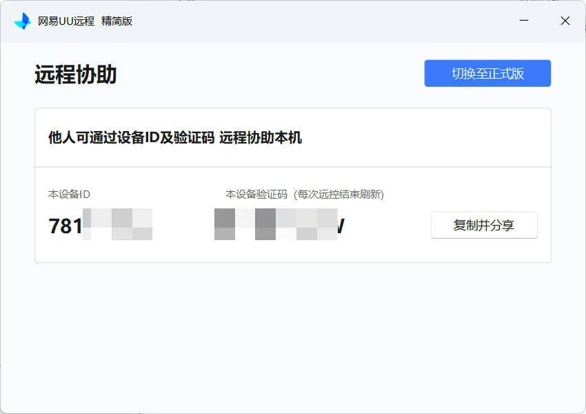 网易UU远程被控端 v4.23.1单文件精简版-副业吧