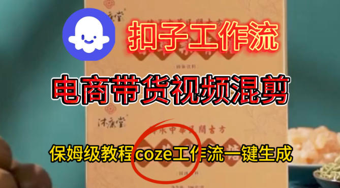 Coze扣子工作流一键生成电啇带货混剪视频，保姆级搭建教学-副业吧