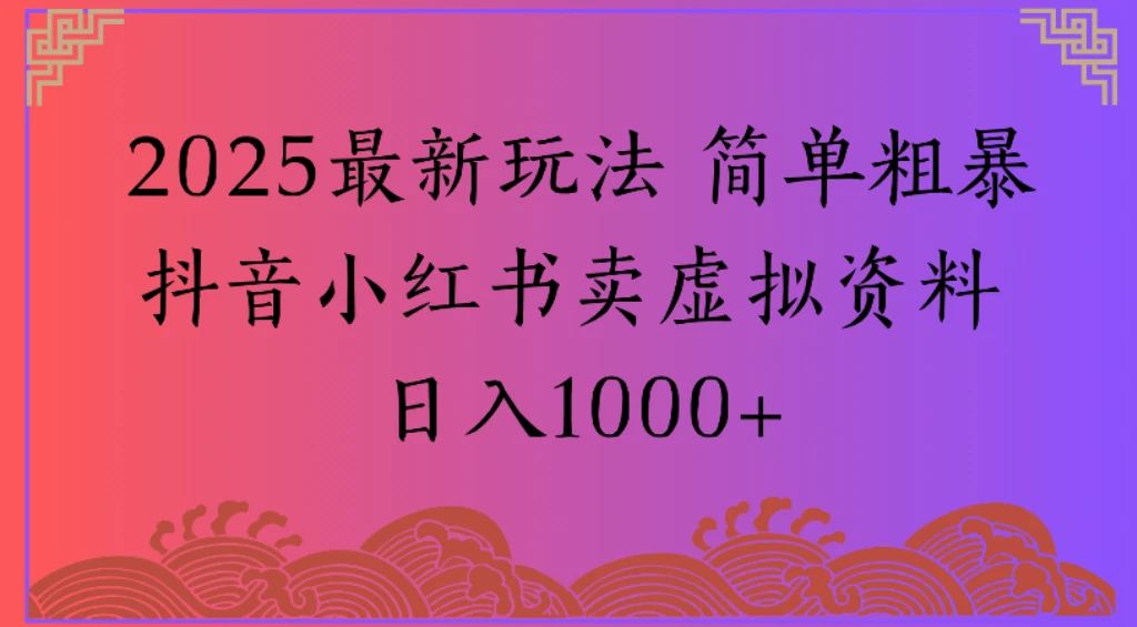 2025最新玩法 简单粗暴抖音小红书卖虚拟资料日入1000+-副业吧