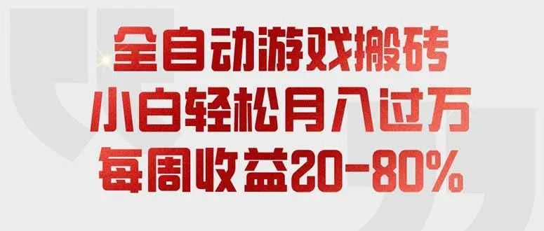 (19669期)全自动游戏搬砖,每周收益20-80%,只需操作1-2个小时,轻松月入过万,上不封顶-副业吧 (19669期)全自动游戏搬砖,每周收益20-80%,只需操作1-2个小时,轻松月入过万,上不封顶-副业吧