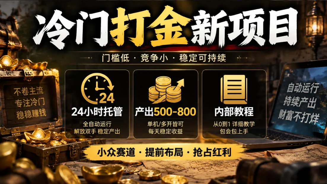 冷门打金新项目,24小时托管,产出500-800,内部教程【揭秘】-副业吧
