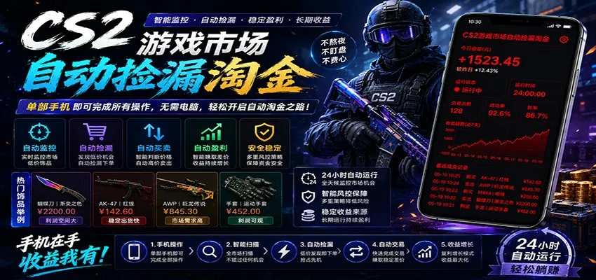 CSGO挂机捡漏项目通过利用游戏饰品交易机制,结合薄凉软件辅助捡漏,实现盈利-副业吧