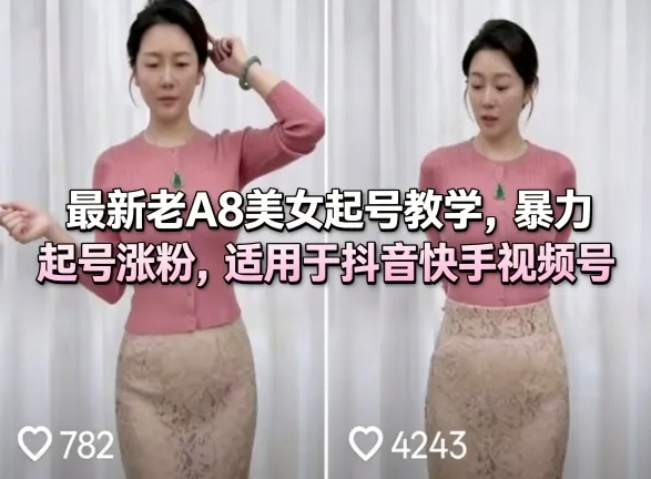 最新老A8美女起号教学，暴力起号涨粉，适用于抖音快手视频号-副业吧