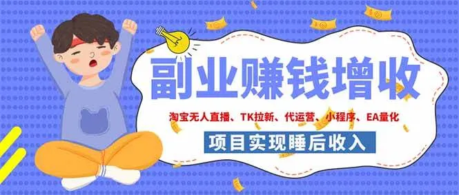 (19654期)2026年多个真实落地副业项目,手把手带你搭建被动收入管道(淘宝无人直播、海外TK拉新…-副业吧 (19654期)2026年多个真实落地副业项目,手把手带你搭建被动收入管道(淘宝无人直播、海外TK拉新…-副业吧