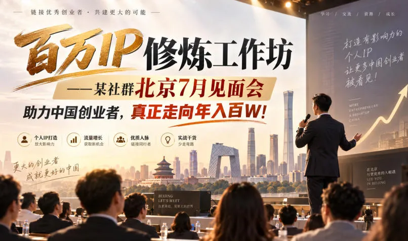 百万IP修炼工作坊——某社群北京7月见面会,助力中国创业者,真正走向年入百W!-副业吧