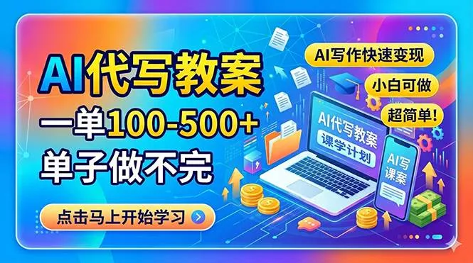（18266期）AI代写教案，一单100-500+，单子做不完，AI写作快速变现，小白可做 超简单！-副业吧