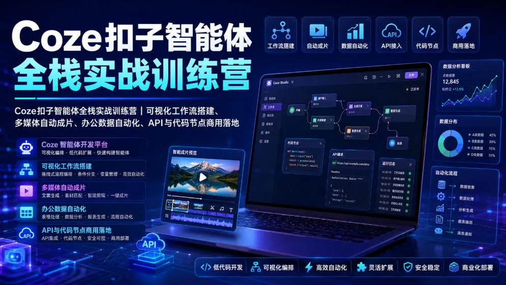 Coze扣子智能体全栈实战训练营|可视化工作流搭建、多媒体自动成片、办公数据自动化、API与代码节点商用落地-副业吧