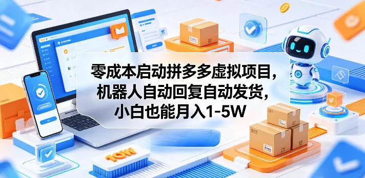 零成本启动拼多多虚拟项目,机器人自动回复自动发货,小白也能月入1-5W【揭秘】-副业吧