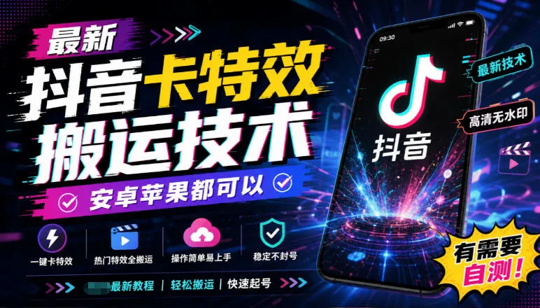 最新抖音卡特效搬运技术,安卓苹果都可以,有需要自测!-副业吧