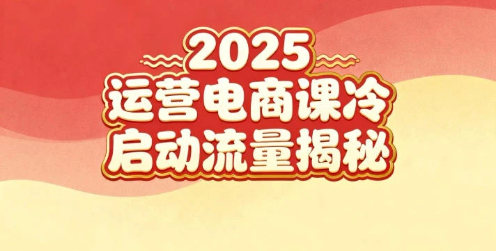 【精】2025小红书运营电商课:新手实战+冷启动+流量揭秘-副业吧