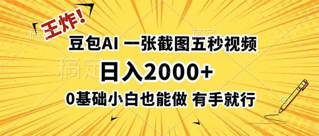 (19472期)王炸!豆包AI,一张截图五秒视频,日入2000+,有手就行-副业吧 (19472期)王炸!豆包AI,一张截图五秒视频,日入2000+,有手就行-副业吧