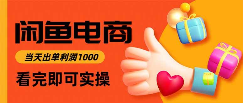 （16473期）闲鱼高利润电商，当天上架当天出单，一单利润300-副业吧