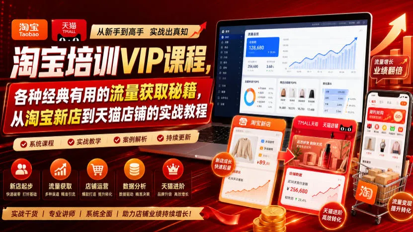 淘宝培训VIP课程,各种经典有用的流量获取秘籍,从淘宝新店到天猫店铺的实战教程(更新7月)-副业吧