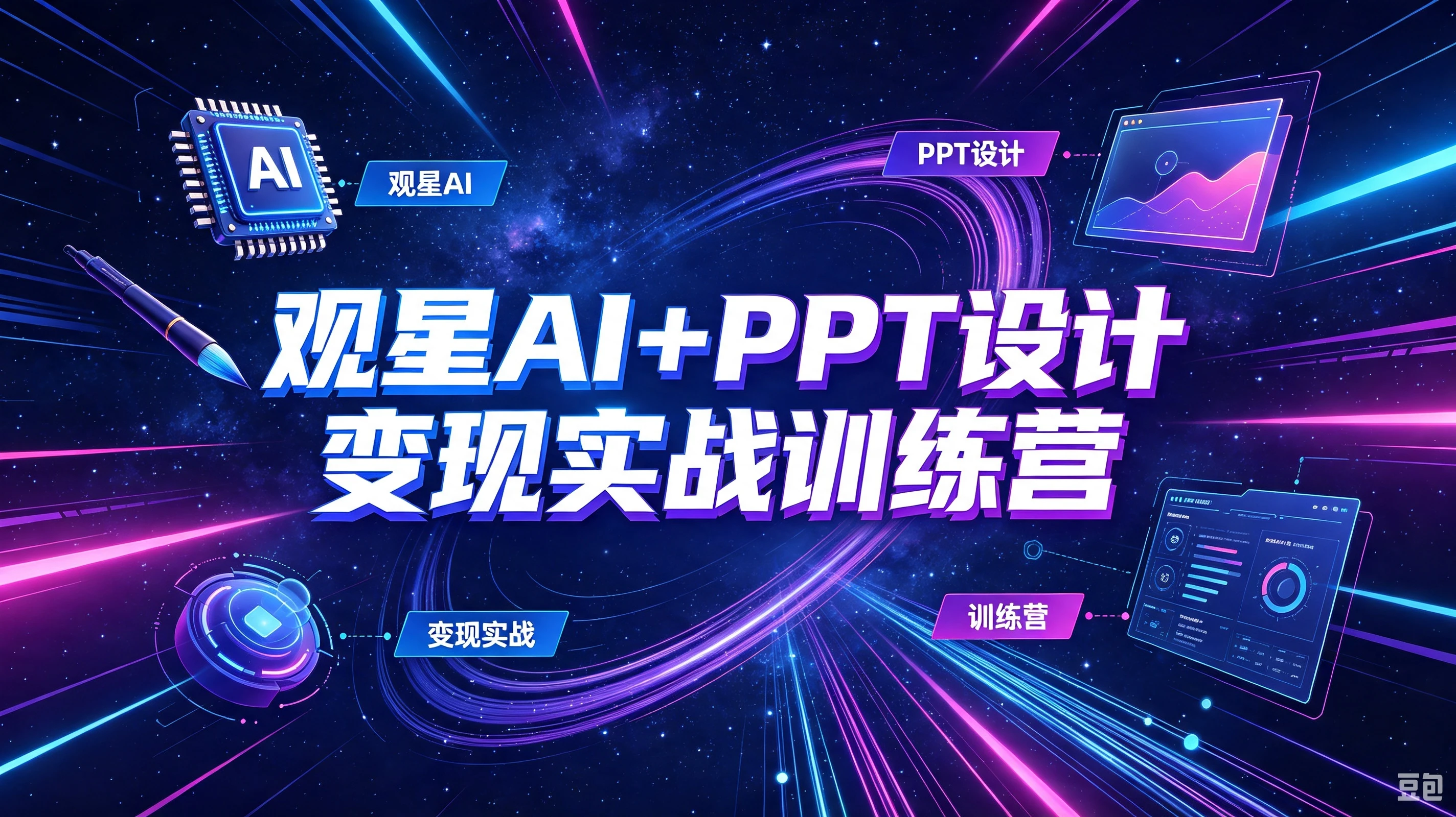 【精】观星AI+PPT设计变现实战训练营,我们派单,让你的才华直接变现,三大核心模块带你构建Al设计x派单变现的完整闭环-副业吧