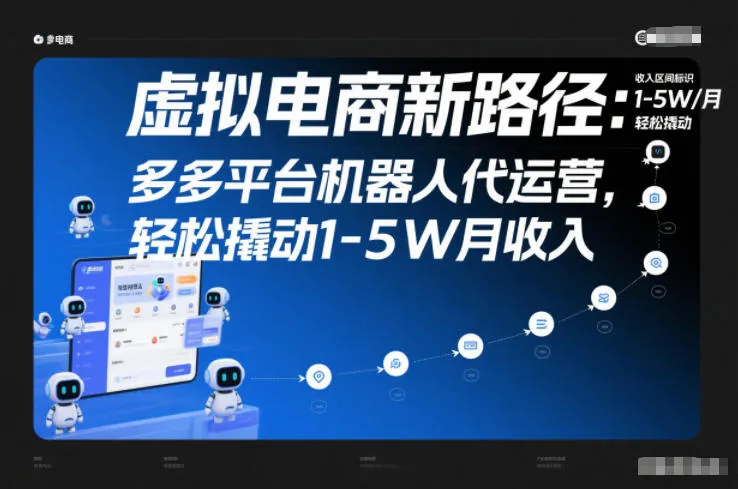 虚拟电商新路径：多多平台机器人代运营，轻松撬动1-5W月收入【揭秘】-副业吧
