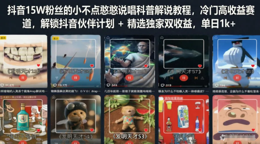 抖音15W粉丝的小不点憨憨说唱科普解说教程,冷门高收益赛道,解锁抖音伙伴计划+精选独家双收益,单日1k+-副业吧