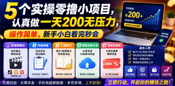 5个实操零撸小项目,认真做一天200无压力,操作简单,新手小白看完秒会【揭秘】-副业吧