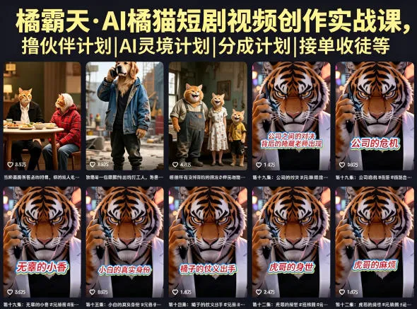 【精】橘霸天·AI橘猫短剧视频创作实战课,撸伙伴计划|AI灵境计划|分成计划|接单收徒等-副业吧