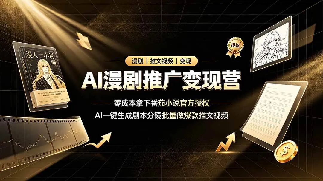 (19193期)AI漫剧推广变现营,零成本拿下番茄小说官方授权,AI一键生成剧本分镜批量做爆款推文视频-副业吧 (19193期)AI漫剧推广变现营,零成本拿下番茄小说官方授权,AI一键生成剧本分镜批量做爆款推文视频-副业吧