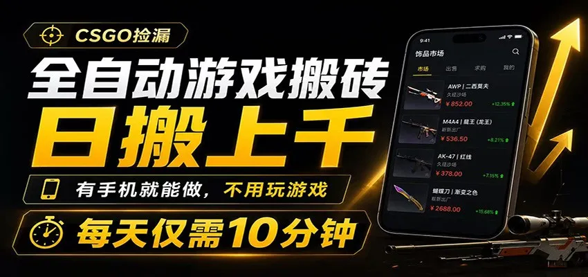 全自动游戏搬砖,日搬上千,有手机就能做,不用玩游戏,每天仅需10分钟-副业吧