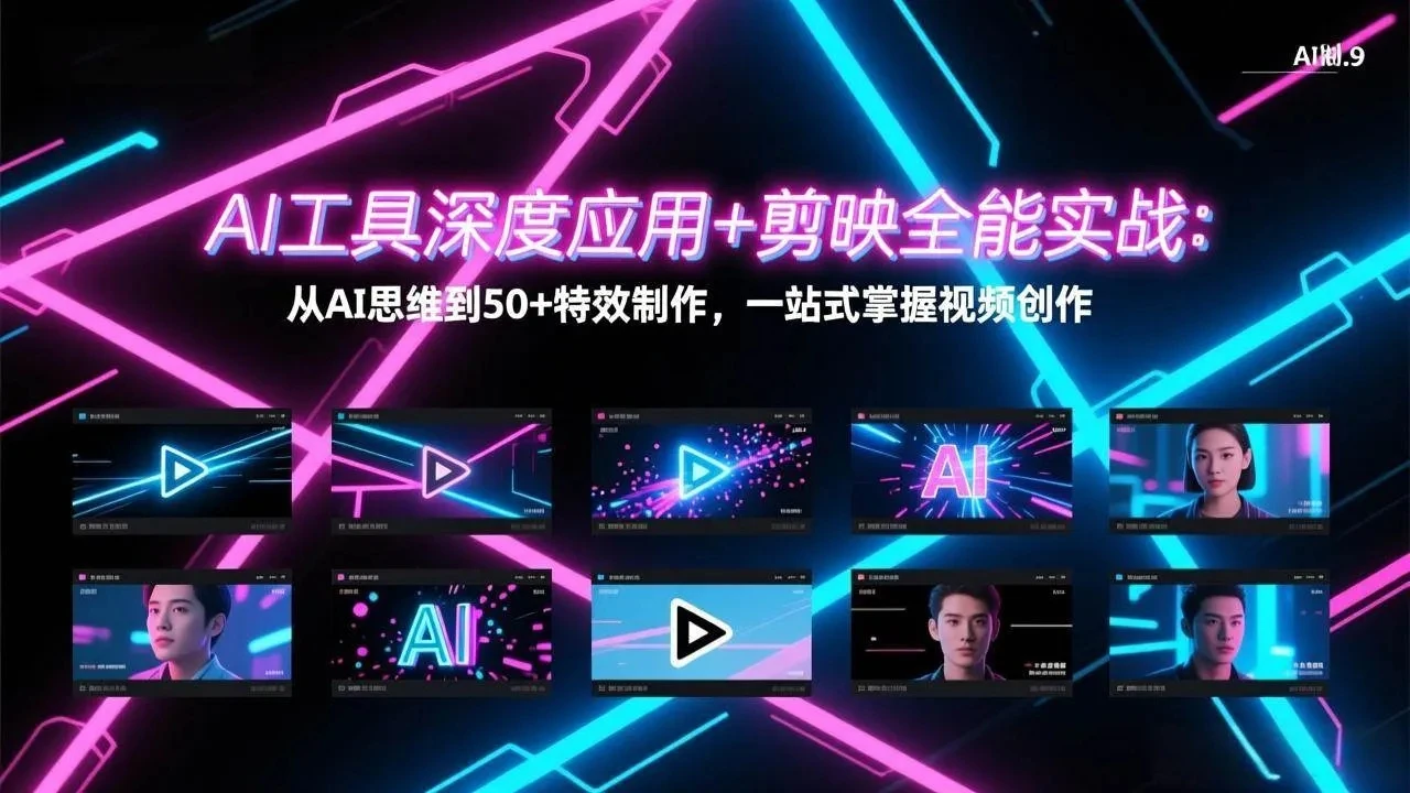 【精】AI工具深度应用+剪映全能实战：从AI思维到50+特效制作，一站式掌握视频创作-副业吧