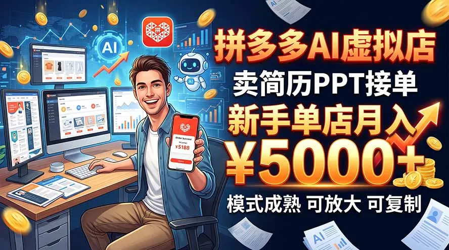 开一家拼多多虚拟店,用AI卖简历PPT,单店月入1w+,可放大-副业吧