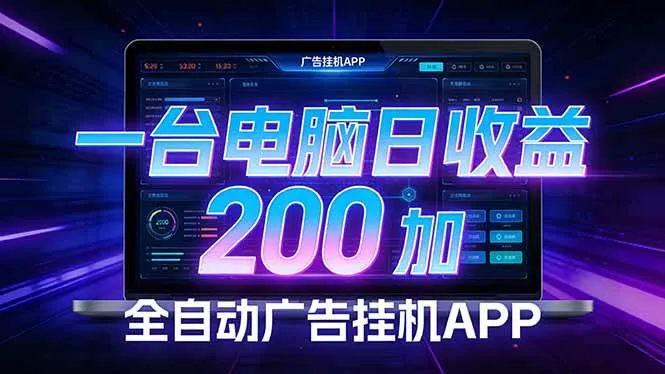 （17700期） 全自动广告挂机 · 被动收益终端，无需人工值守，一台电脑日收益200加-副业吧