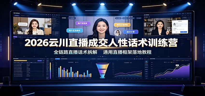 2026云川直播成交人性话术训练营：全链路直播话术拆解，通用直播框架落地教程-副业吧