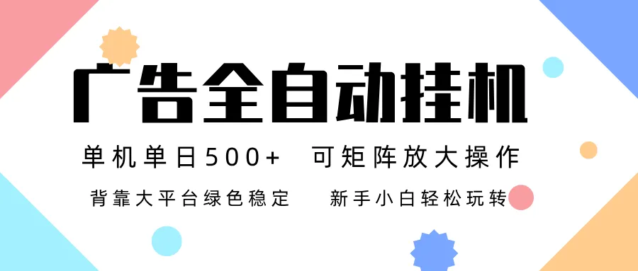广告联盟全自动挂机 稳定运行两年之久，单机单日收益500+新手小白轻松玩转-副业吧