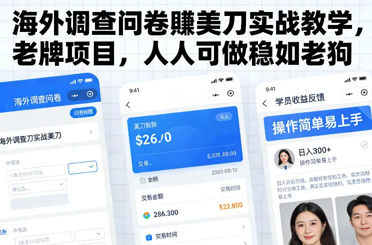 海外调查问卷賺美刀实战教学，老牌项目，人人可做稳如老狗-副业吧