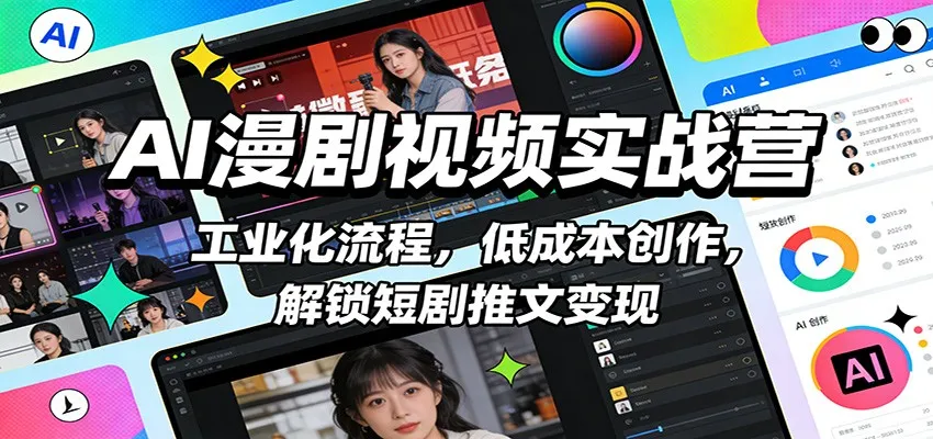 AI漫剧视频实战营：工业化流程，低成本创作，解锁短剧推文变现-副业吧