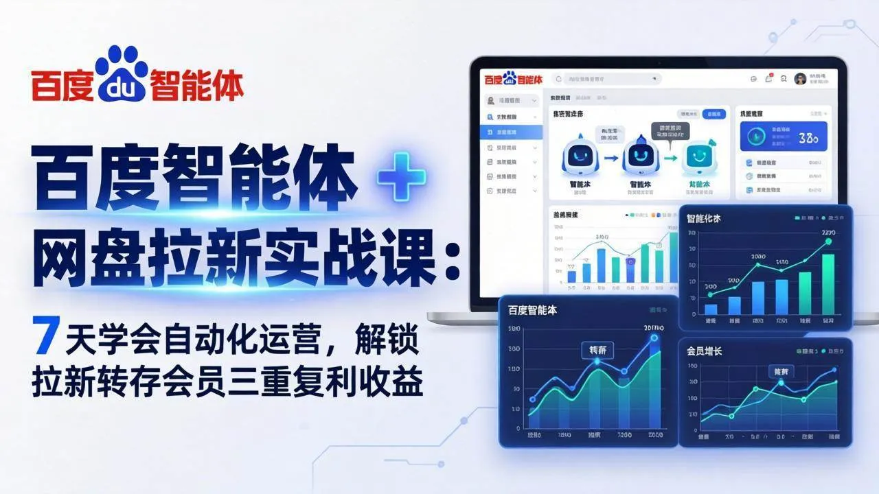 （17763期）百度智能体 + 网盘拉新实战课：7 天学会自动化运营，解锁拉新转存会员三重复利收益-副业吧