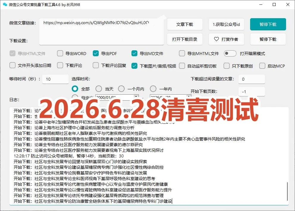 （19106期）2026年最新版本！微信公众号文章批量下载工具，Github开源免费，支持公众号视频、音频、图片一键下载-副业吧