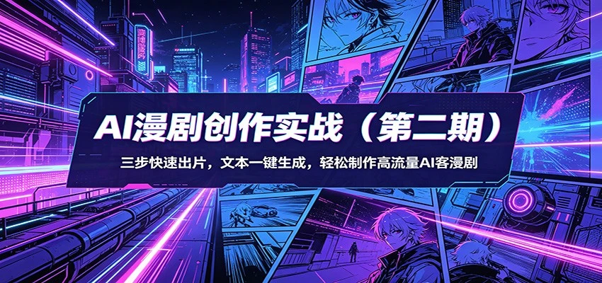 【精】AI漫剧3+2工作流创作实战(第二期)：三步快速出片，文本一键生成，轻松制作高流量AI客漫剧-副业吧