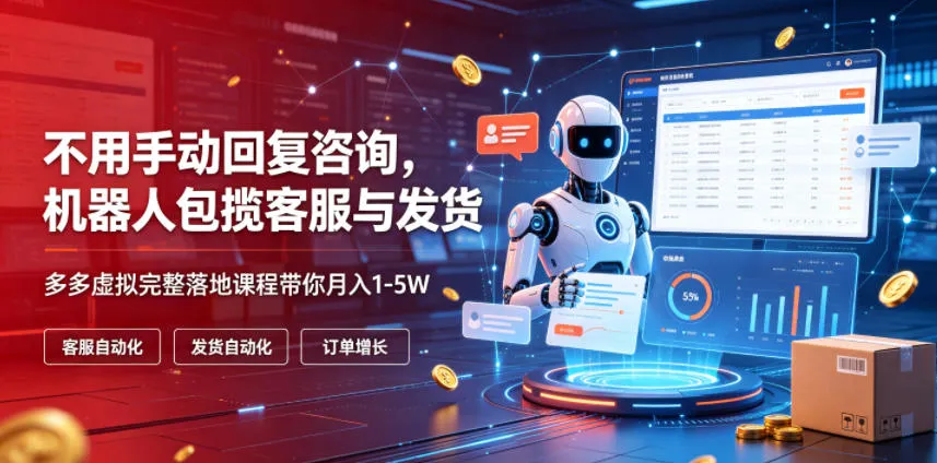 不用手动回复咨询,机器人包揽客服与发货,多多虚拟完整落地课程带你月入1-5W【揭秘】-副业吧