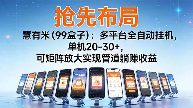 (16757期)【抢先布局】慧有米(99盒子):多平台全自动挂机,单机20-30+,可矩阵放大实现管道躺赚收益-副业吧