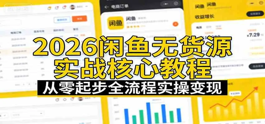 2026闲鱼无货源实战核心教程：从零起步全流程实操变现-副业吧