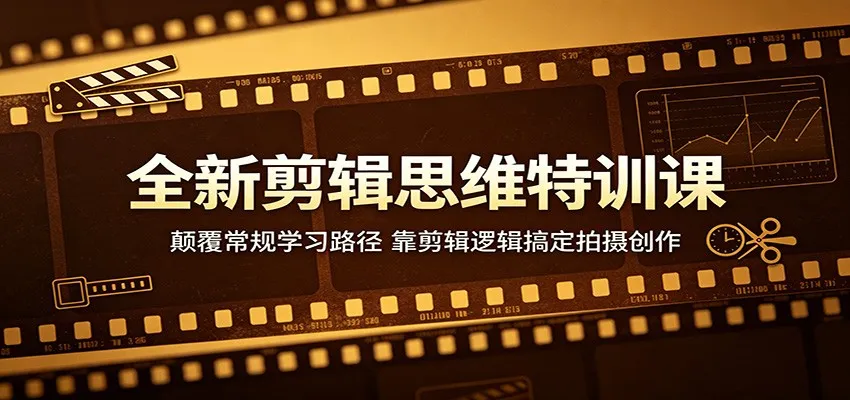 全新剪辑思维特训课:颠覆常规学习路径,靠剪辑逻辑搞定拍摄创作-副业吧