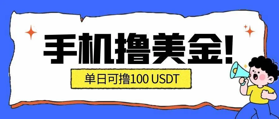 （16886期）最新手机撸美金项目，单日产值·100U+，将会是2026年最新的风口项目 目前在搞的人比较少-副业吧