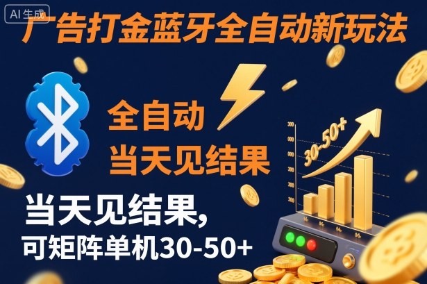 【广告打金】蓝牙全自动新玩法，当天见结果，可矩阵单机30-50+【揭秘】-副业吧