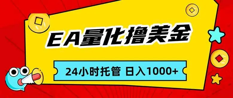 （17237期）EA黄金量化，24小时不间断撸美金，小白轻松入手，日入1000-副业吧
