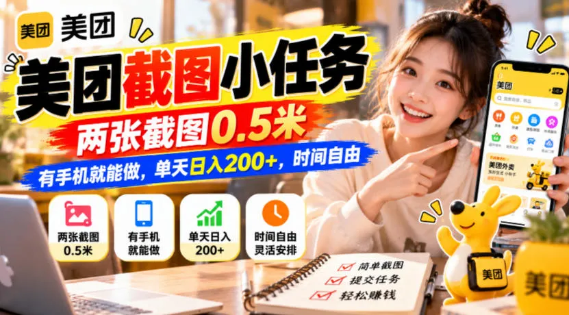 美团截图小任务，两张截图0.5米，有手机就能做，单天日入200+，时间自由【揭秘】-副业吧