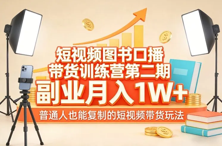 短视频图书口播带货训练营第二期,副业月入1W+,普通人也能复制的短视频带货玩法-副业吧