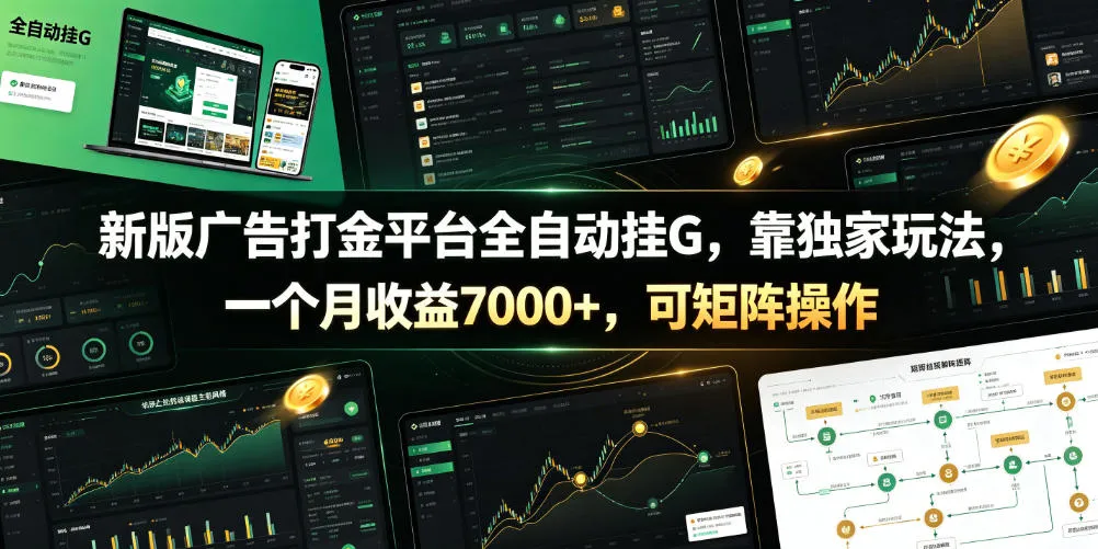 新版广告打金平台全自动挂G，靠独家玩法，一个月收益7000+，可矩阵操作【附全套脚本】【揭秘】-副业吧